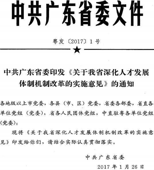 粵發(fā)〔2017〕1號《中共廣東省委印發(fā)〈關(guān)于我省深化人才發(fā)展體制機(jī)制改革的實(shí)施意見〉的通知》