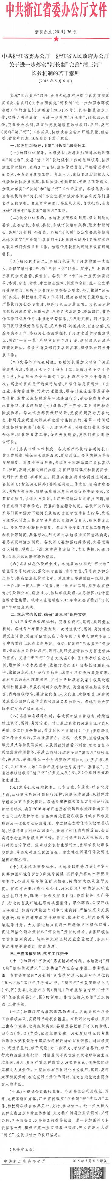 浙委辦發(fā)〔2015〕36號《中共浙江省委辦公廳浙江省人民政府辦公廳關于進一步落實“河長制”完善“清三河”長效機制的若干意見》