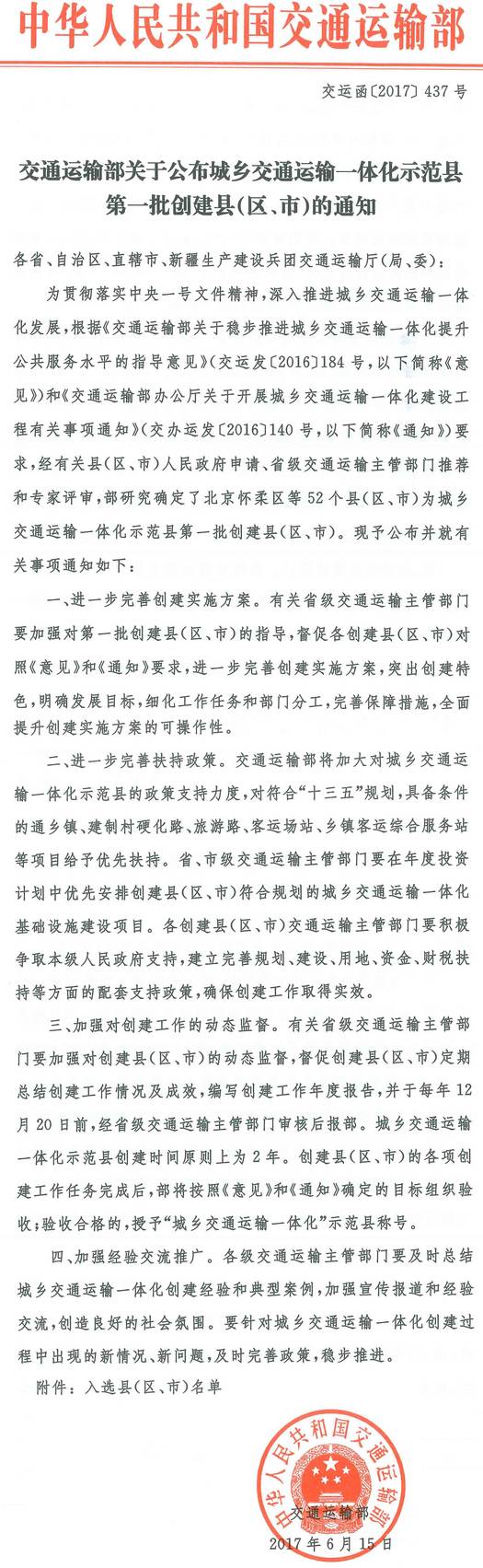 交運函〔2017〕437號《交通運輸部關于公布城鄉(xiāng)交通運輸一體化示范縣第一批創(chuàng)建縣(區(qū)、市)的通知》