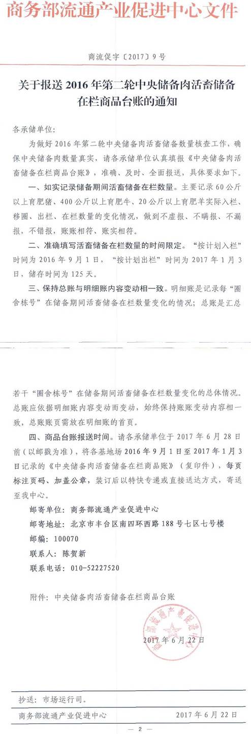 商流促字〔2017〕9號《關于報送2016年第二輪中央儲備肉活畜儲備在欄商品臺賬的通知》