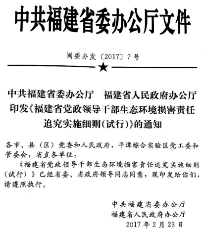 閩委辦發(fā)〔2017〕7號《中共福建省委辦公廳福建省人民政府辦公廳印發(fā)〈福建省黨政領導干部生態(tài)環(huán)境損害責任追究實施細則（試行）〉的通知》
