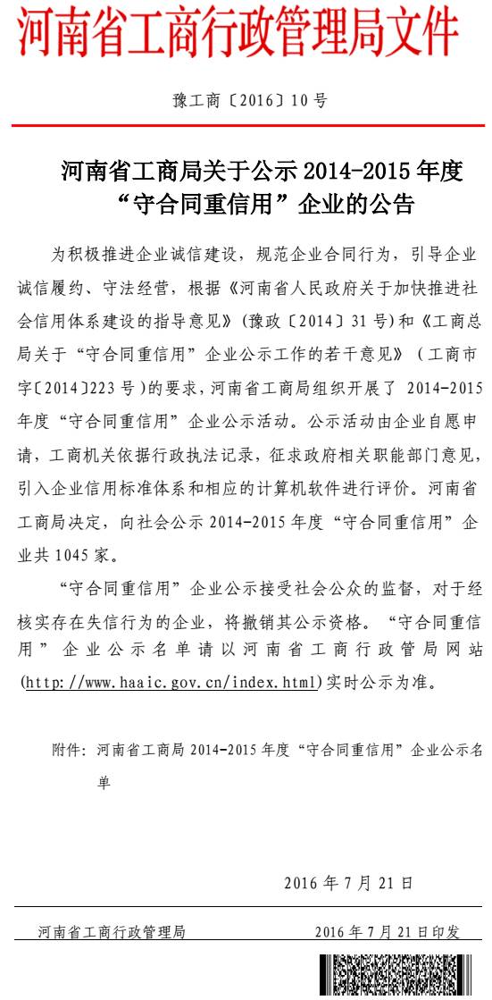 豫工商〔2016〕10號《河南省工商局關于公示2014-2015年度“守合同重信用”企業(yè)的公告》