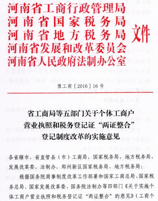 豫工商〔2016〕16號《河南省工商局等五部門關于個體工商戶營業(yè)執(zhí)照和稅務登記證“兩證整合”登記制度改革的實施意見》