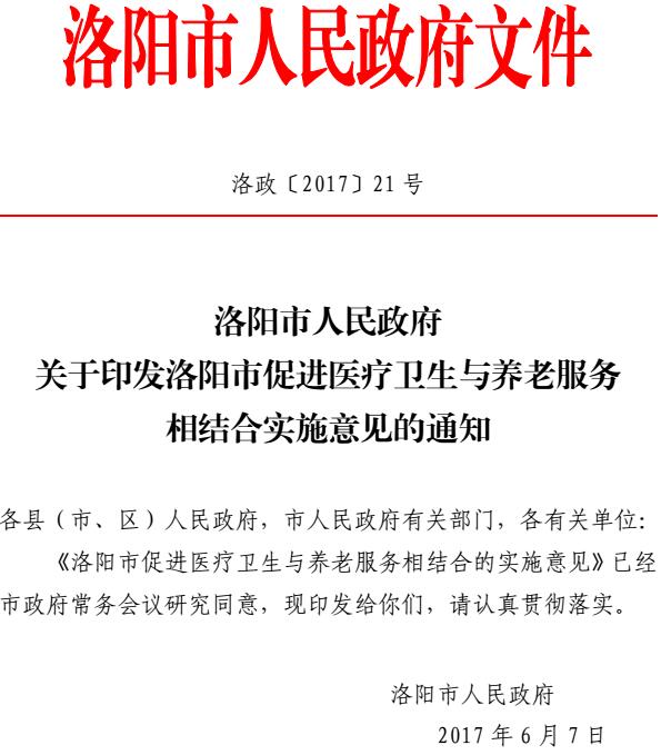 洛政〔2017〕21號《洛陽市人民政府關(guān)于印發(fā)洛陽市促進(jìn)醫(yī)療衛(wèi)生與養(yǎng)老服務(wù)相結(jié)合實(shí)施意見的通知》