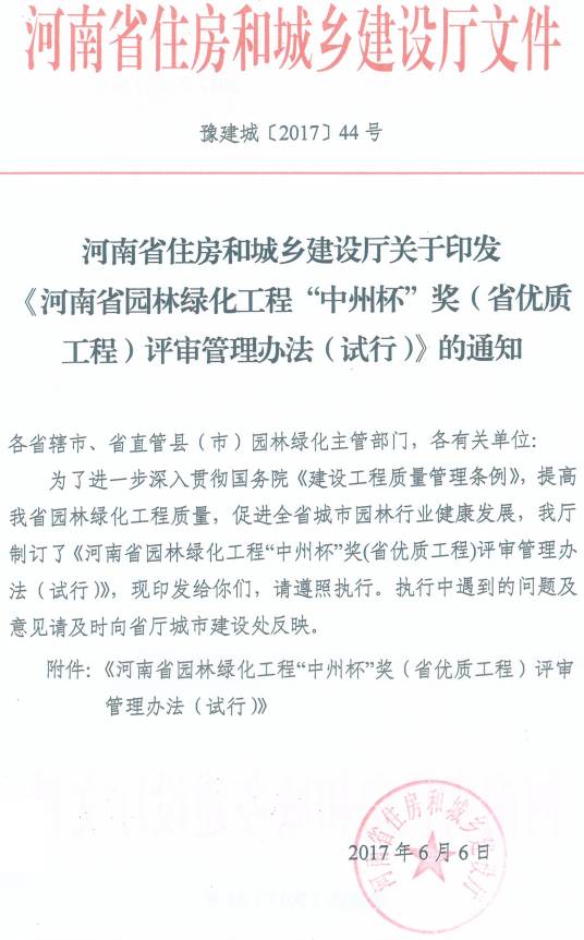 豫建城〔2017〕44號(hào) 河南省住房和城鄉(xiāng)建設(shè)廳關(guān)于印發(fā)《河南省園林綠化工程“中州杯”獎(jiǎng)（省優(yōu)質(zhì)工程）評(píng)審管理辦法（試行）》的通知