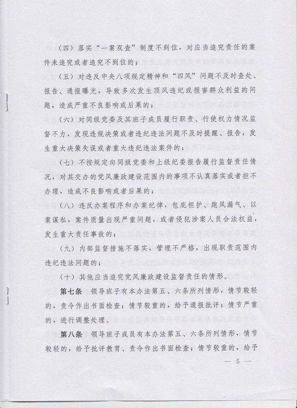 冀字〔2015〕19號《中共河北省委關(guān)于印發(fā)〈河北省黨風廉政建設(shè)主體責任和監(jiān)督責任追究辦法（試行）〉的通知》5