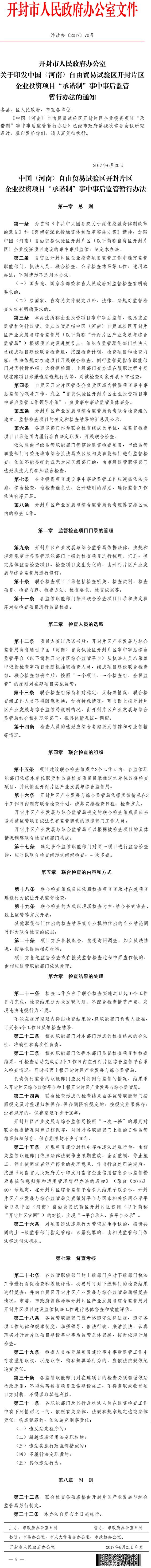 汴政辦〔2017〕70號(hào)《開封市人民政府辦公室關(guān)于印發(fā)中國(guó)（河南）自由貿(mào)易試驗(yàn)區(qū)開封片區(qū)企業(yè)投資項(xiàng)目“承諾制”事中事后監(jiān)管暫行辦法的通知》