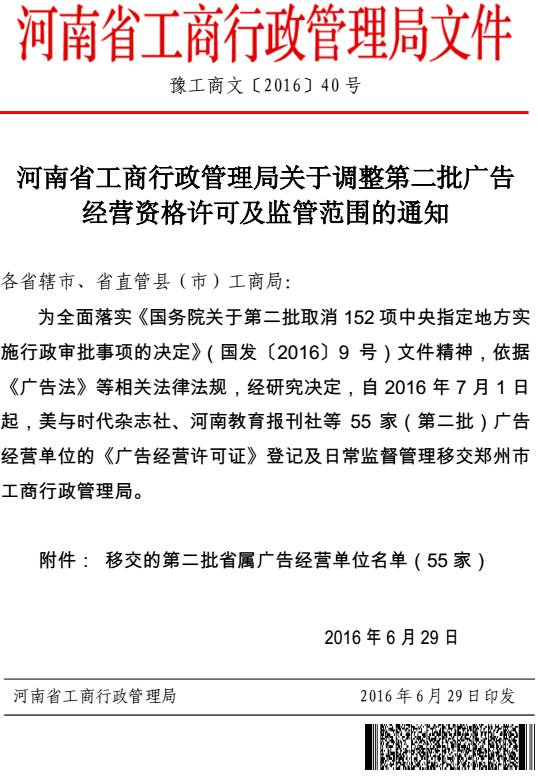 豫工商文〔2016〕40號(hào)《河南省工商行政管理局關(guān)于調(diào)整第二批廣告經(jīng)營(yíng)資格許可及監(jiān)管范圍的通知》