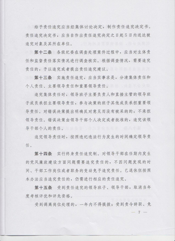 冀字〔2015〕19號《中共河北省委關(guān)于印發(fā)〈河北省黨風廉政建設(shè)主體責任和監(jiān)督責任追究辦法（試行）〉的通知》7