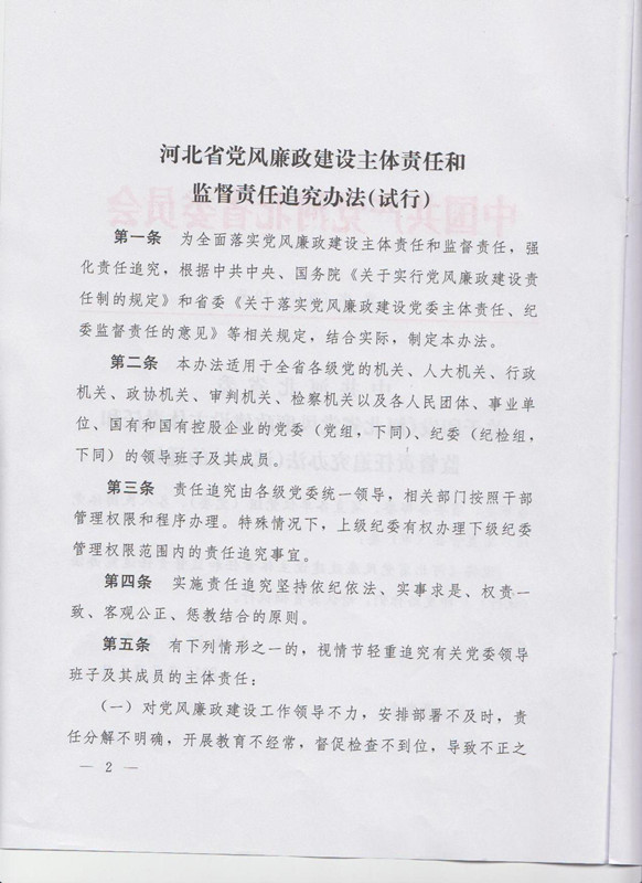冀字〔2015〕19號《中共河北省委關(guān)于印發(fā)〈河北省黨風廉政建設(shè)主體責任和監(jiān)督責任追究辦法（試行）〉的通知》2