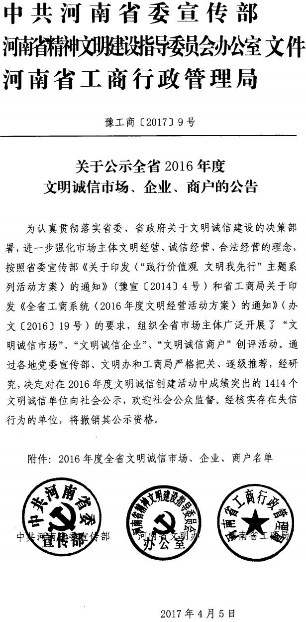 豫工商〔2017〕9號(hào)《中共河南省委宣傳部河南省精神文明辦河南省工商行政管理局關(guān)于公示全省2016年度文明誠(chéng)信市場(chǎng)、企業(yè)、商戶的公告》