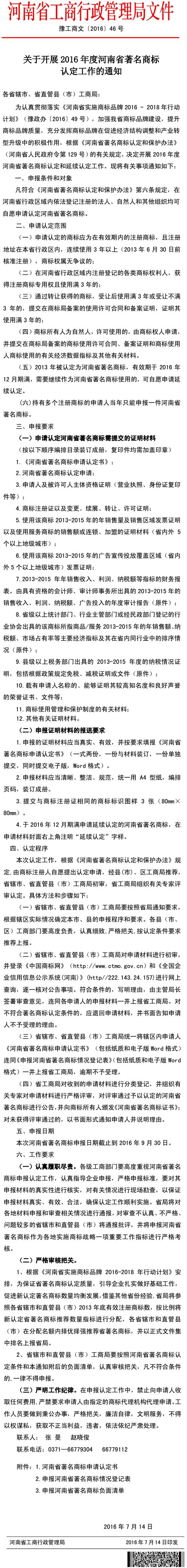 豫工商文〔2016〕46號(hào)《河南省工商局關(guān)于開展2016年度河南省著名商標(biāo)認(rèn)定工作的通知》