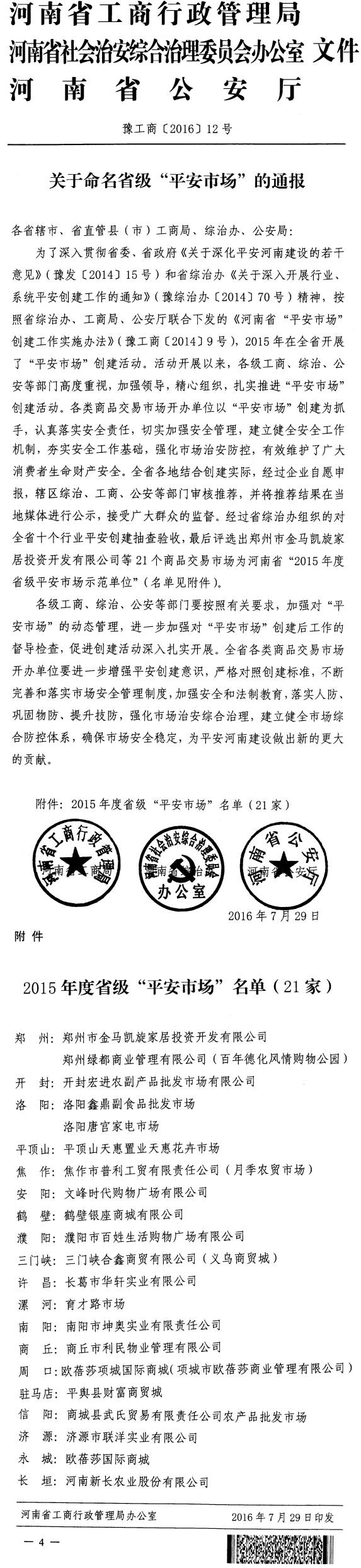 豫工商〔2016〕12號《河南省工商局河南省綜治辦河南省公安廳關(guān)于命名省級“平安市場”的通報》