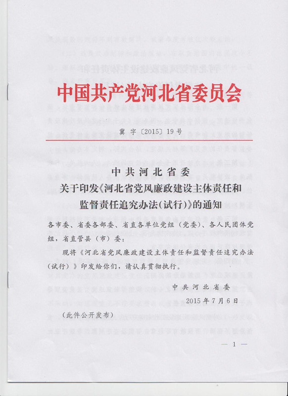 冀字〔2015〕19號《中共河北省委關(guān)于印發(fā)〈河北省黨風廉政建設(shè)主體責任和監(jiān)督責任追究辦法（試行）〉的通知》1