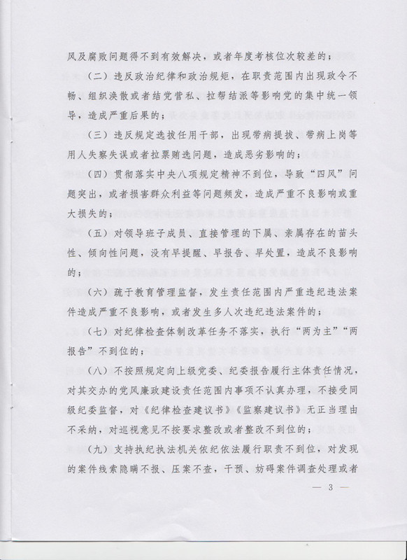 冀字〔2015〕19號《中共河北省委關(guān)于印發(fā)〈河北省黨風廉政建設(shè)主體責任和監(jiān)督責任追究辦法（試行）〉的通知》3
