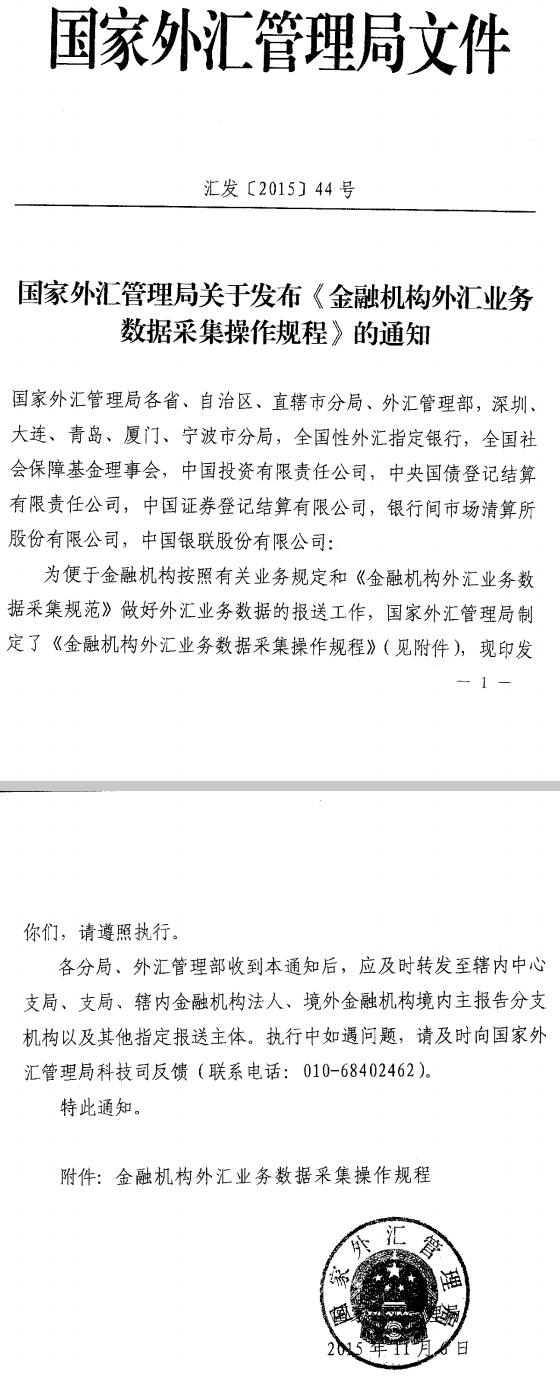 匯發(fā)〔2015〕44號《國家外匯管理局關于發(fā)布〈金融機構外匯業(yè)務數據采集操作規(guī)程〉的通知》