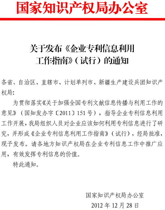 《國(guó)家知識(shí)產(chǎn)權(quán)局辦公室關(guān)于發(fā)布〈企業(yè)專(zhuān)利信息利用工作指南〉（試行）的通知》全文