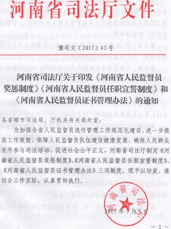 豫司文〔2017〕43號(hào)《河南省司法廳關(guān)于印發(fā)〈河南省人民監(jiān)督員獎(jiǎng)懲制度〉〈河南省人民監(jiān)督員任職宣誓制度〉和〈河南省人民監(jiān)督員證書(shū)管理辦法〉的通知》