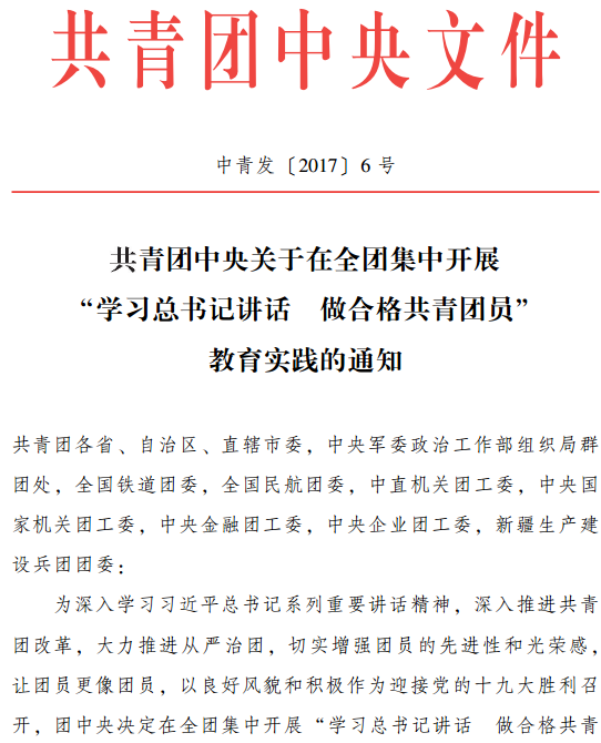中青發(fā)〔2017〕6號《共青團中央關于在全團集中開展“學習總書記講話 做合格共青團員”教育實踐的通知》