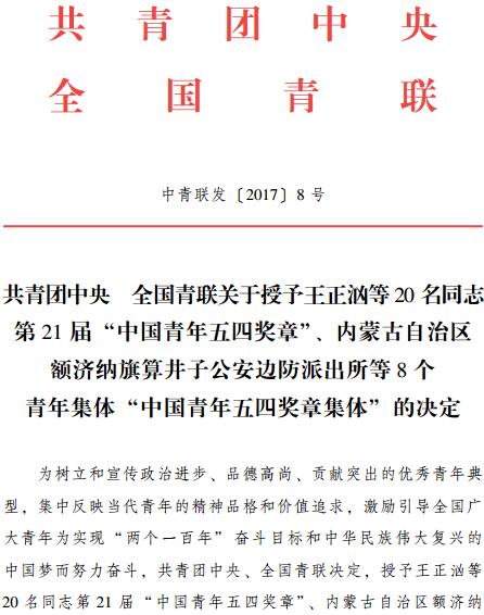 中青聯(lián)發(fā)〔2017〕8號《共青團中央全國青聯(lián)關于授予王正洶等20名同志第21屆“中國青年五四獎章”、內(nèi)蒙古自治區(qū)額濟納旗算井子公安邊防派出所等8個青年集體“中國青年五四獎章集體”的決定》