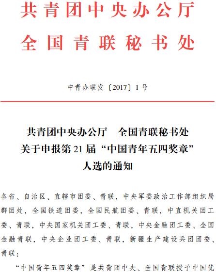 中青辦聯(lián)發(fā)〔2017〕1號《共青團中央辦公廳全國青聯(lián)秘書處關(guān)于申報第21屆“中國青年五四獎章”人選的通知》