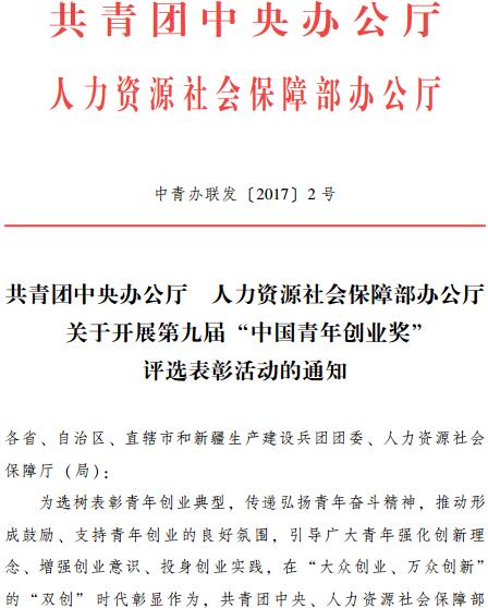 中青辦聯(lián)發(fā)〔2017〕2號(hào)《共青團(tuán)中央辦公廳人力資源社會(huì)保障部辦公廳關(guān)于開展第九屆 “中國青年創(chuàng)業(yè)獎(jiǎng)”評(píng)選表彰活動(dòng)的通知》