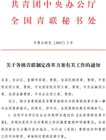 中青辦聯(lián)發(fā)〔2017〕3號《共青團中央辦公廳全國青聯(lián)秘書處關(guān)于各級青聯(lián)制定改革方案有關(guān)工作的通知》