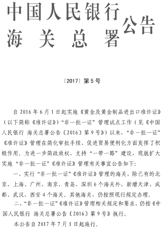 《中國(guó)人民銀行海關(guān)總署關(guān)于擴(kuò)大實(shí)施“非一批一證”〈準(zhǔn)許證〉管理有關(guān)事宜的公告》中國(guó)人民銀行、海關(guān)總署公告〔2017〕第5號(hào)