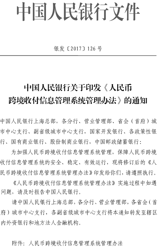銀發(fā)〔2017〕126號(hào) 中國人民銀行關(guān)于印發(fā)《人民幣跨境收付信息管理系統(tǒng)管理辦法》的通知