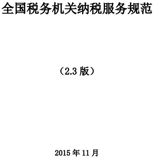 《全國(guó)稅務(wù)機(jī)關(guān)納稅服務(wù)規(guī)范（2.3版）》全文
