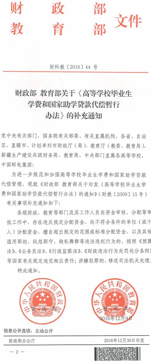 財(cái)科教〔2016〕44號(hào)《財(cái)政部教育部關(guān)于〈高等學(xué)校畢業(yè)生學(xué)費(fèi)和國(guó)家助學(xué)貸款代償暫行辦法〉的補(bǔ)充通知》