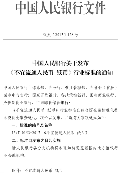 銀發(fā)〔2017〕128號《中國人民銀行關于發(fā)布〈不宜流通人民幣紙幣〉行業(yè)標準的通知》