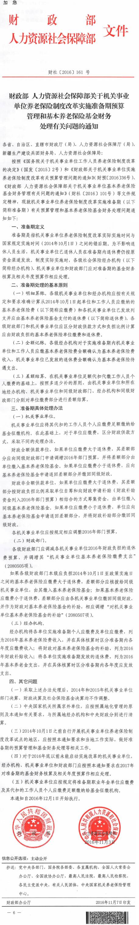 財社〔2016〕161號《財政部人力資源社會保障部關于機關事業(yè)單位養(yǎng)老保險制度改革實施準備期預算管理和基本養(yǎng)老保險基金財務處理有關問題的通知》