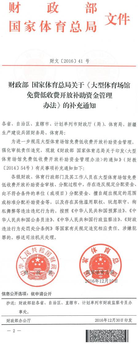 財(cái)文〔2016〕41號《財(cái)政部國家體育總局關(guān)于〈大型體育場館免費(fèi)低收費(fèi)開放補(bǔ)助資金管理辦法〉的補(bǔ)充通知》