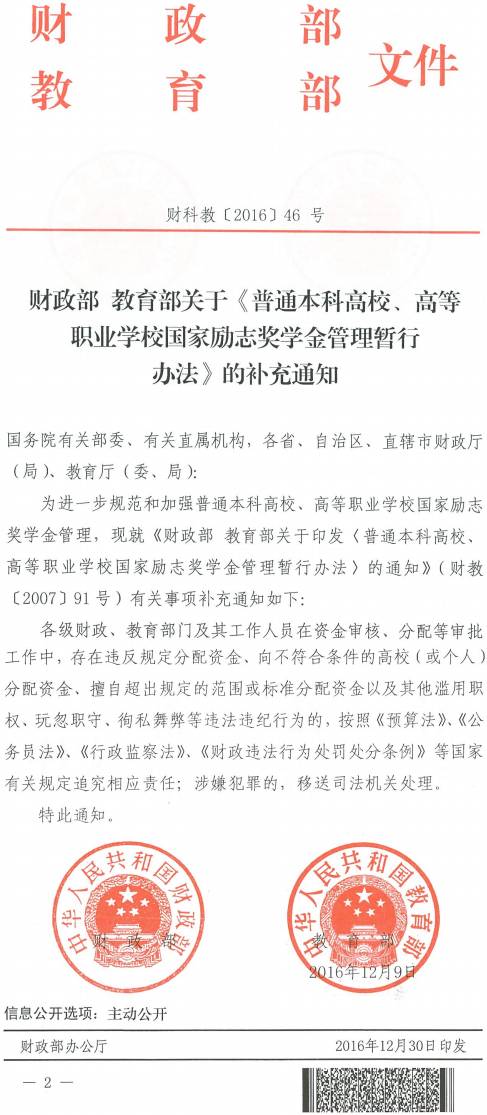 財(cái)科教〔2016〕46號(hào)《財(cái)政部教育部關(guān)于〈普通本科高校、高等職業(yè)學(xué)校國(guó)家勵(lì)志獎(jiǎng)學(xué)金管理暫行辦法〉的補(bǔ)充通知》