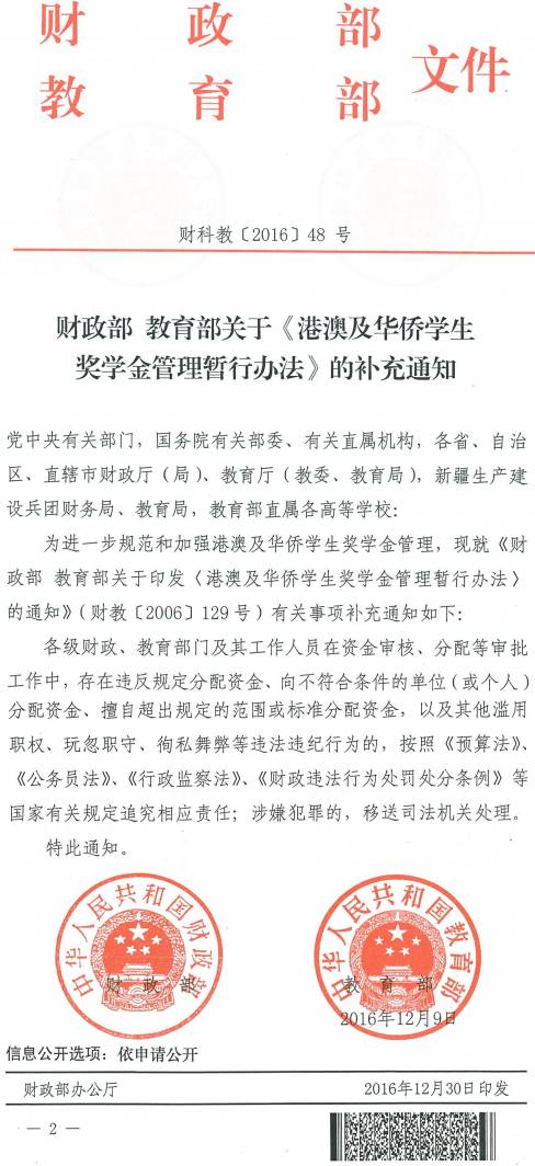 財(cái)科教〔2016〕48號(hào)《財(cái)政部教育部關(guān)于〈港澳及華僑學(xué)生獎(jiǎng)學(xué)金管理暫行辦法〉的補(bǔ)充通知》