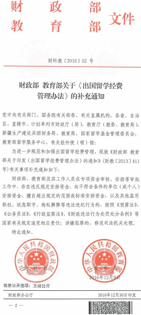 財科教〔2016〕52號《財政部教育部關(guān)于〈出國留學(xué)經(jīng)費管理辦法〉的補(bǔ)充通知》