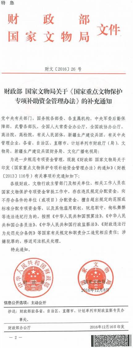 財文〔2016〕26號《財政部國家文物局關(guān)于〈國家重點文物保護(hù)專項補(bǔ)助資金管理辦法〉的補(bǔ)充通知》