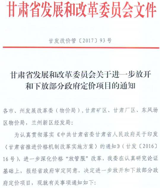甘發(fā)改價(jià)管〔2017〕93號(hào)《甘肅省發(fā)展和改革委員會(huì)關(guān)于進(jìn)一步放開(kāi)和下放部分政府定價(jià)項(xiàng)目的通知》