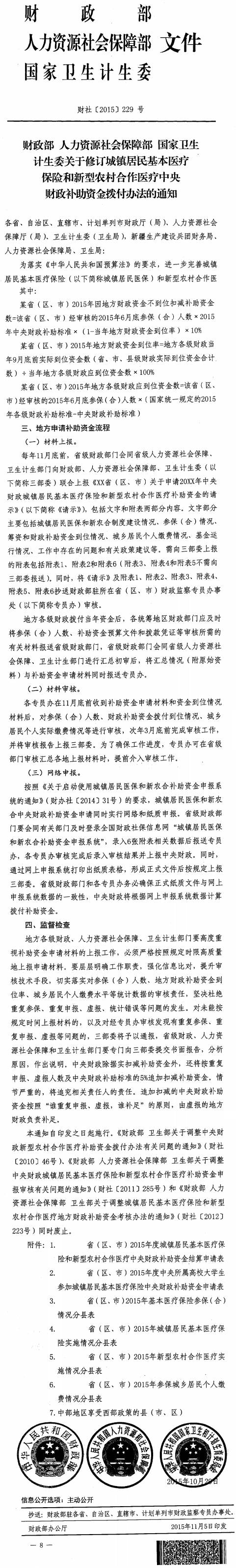 財社〔2015〕229號《財政部人力資源社會保障部國家衛(wèi)生計生委關(guān)于修訂城鎮(zhèn)居民基本醫(yī)療保險和新型農(nóng)村合作醫(yī)療中央財政補助資金撥付辦法的通知》