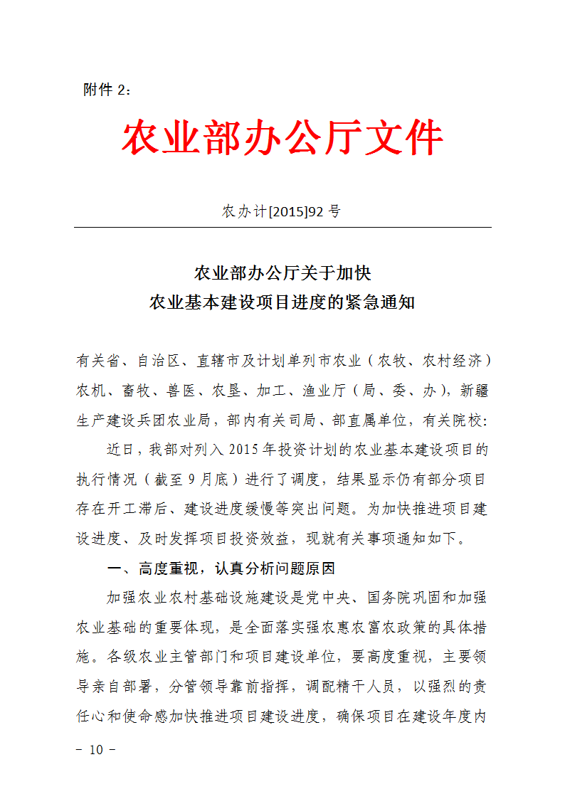 農(nóng)辦計(jì)〔2015〕92號《農(nóng)業(yè)部辦公廳關(guān)于加快農(nóng)業(yè)基本建設(shè)項(xiàng)目進(jìn)度的緊急通知》1