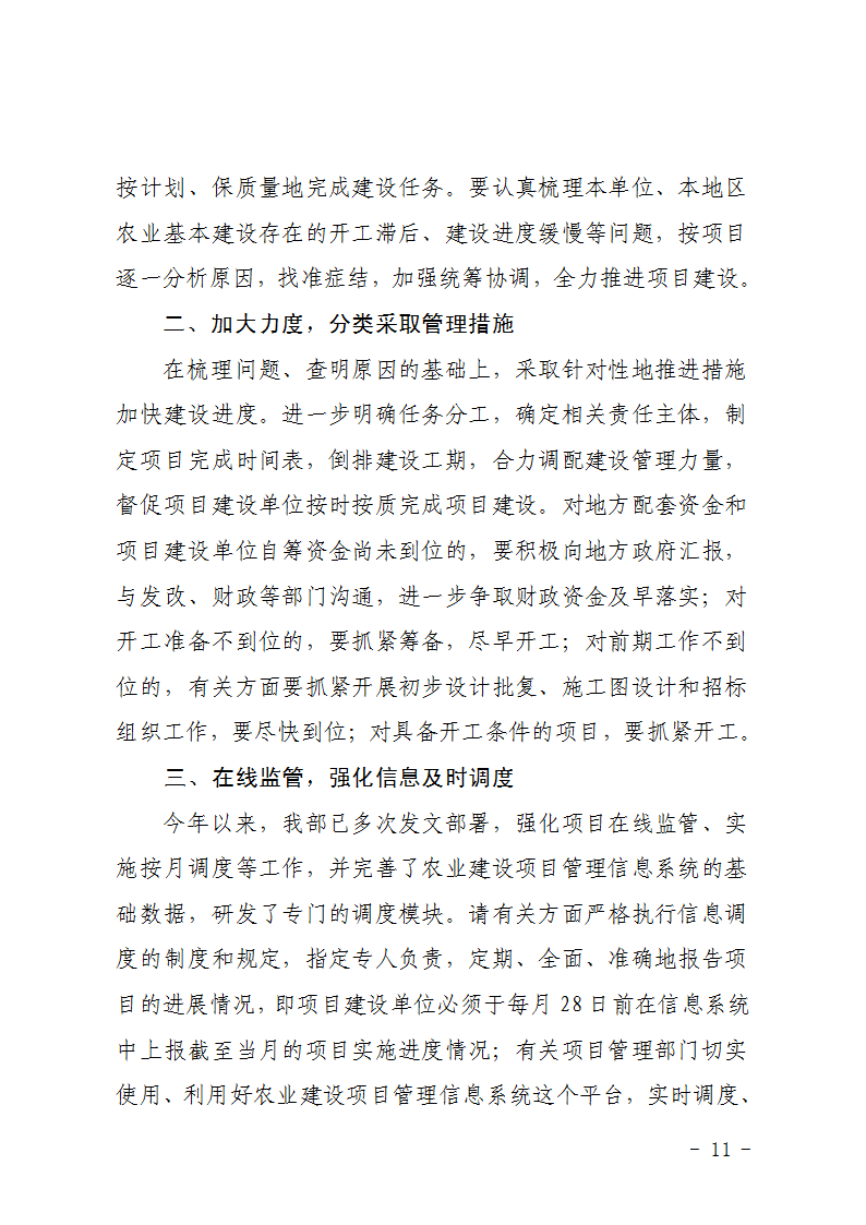 農(nóng)辦計(jì)〔2015〕92號《農(nóng)業(yè)部辦公廳關(guān)于加快農(nóng)業(yè)基本建設(shè)項(xiàng)目進(jìn)度的緊急通知》2