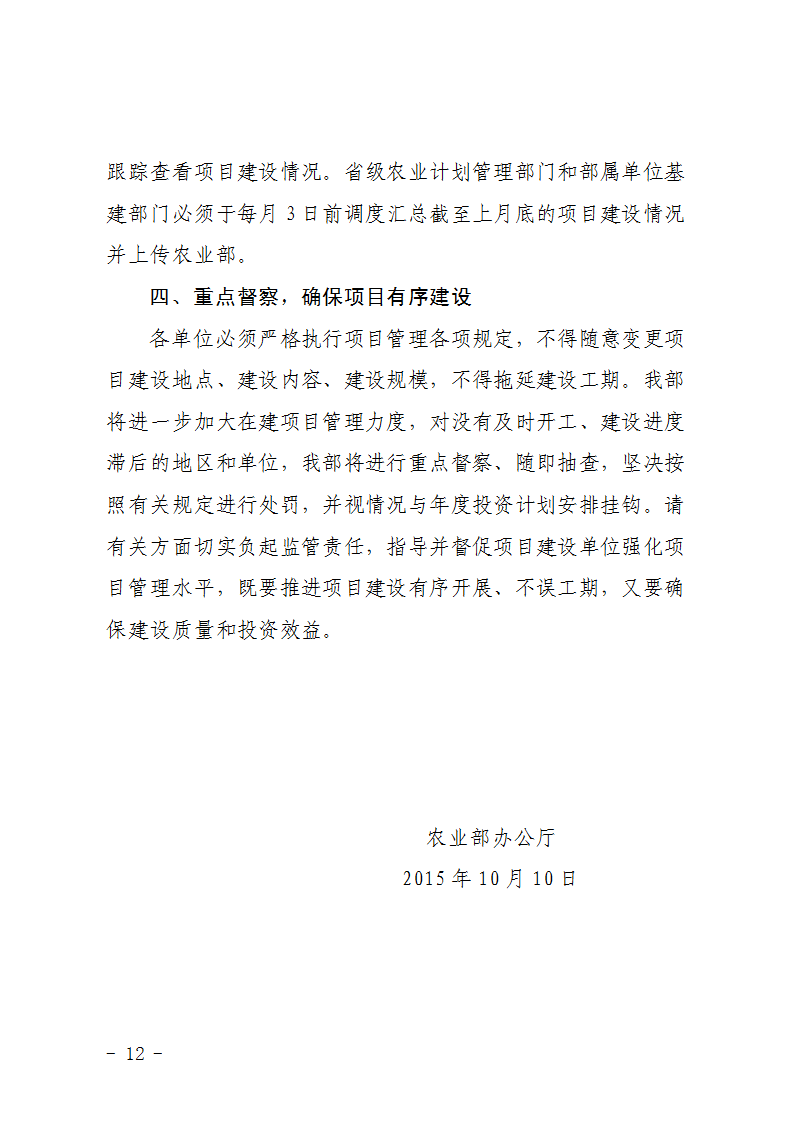 農(nóng)辦計(jì)〔2015〕92號《農(nóng)業(yè)部辦公廳關(guān)于加快農(nóng)業(yè)基本建設(shè)項(xiàng)目進(jìn)度的緊急通知》3