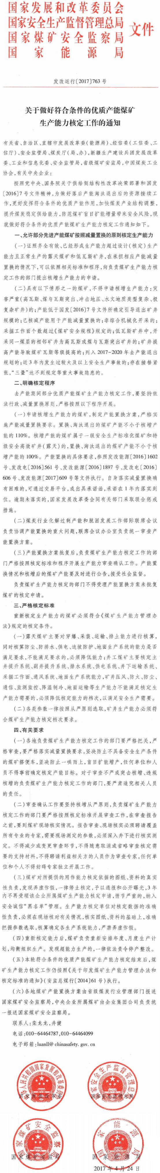 發(fā)改運行〔2017〕763號《關于做好符合條件的優(yōu)質(zhì)產(chǎn)能煤礦生產(chǎn)能力核定工作的通知》