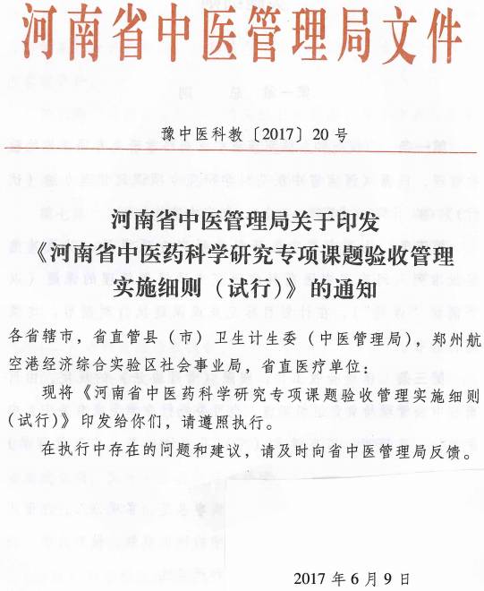 豫中醫(yī)科教〔2017〕20號《河南省中醫(yī)藥科學研究專項課題驗收管理實施細則(試行)》