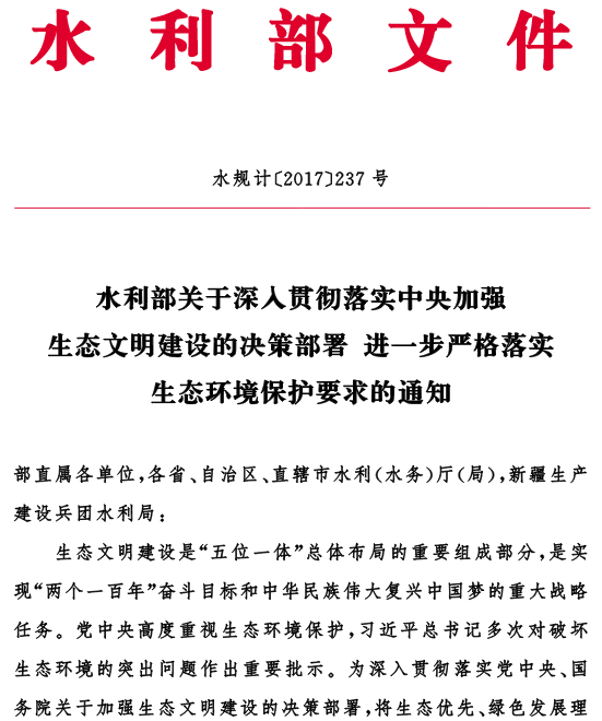 水規(guī)計〔2017〕237號《水利部關(guān)于深入貫徹落實中央加強生態(tài)文明建設(shè)的決策部署進一步嚴(yán)格落實生態(tài)環(huán)境保護要求的通知》