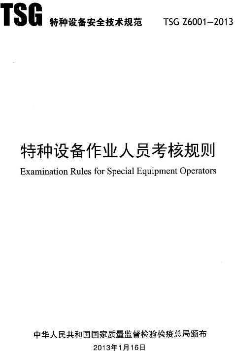 《特種設備作業(yè)人員考核規(guī)則》（TSGZ6001-2013）【2019年修訂版全文】