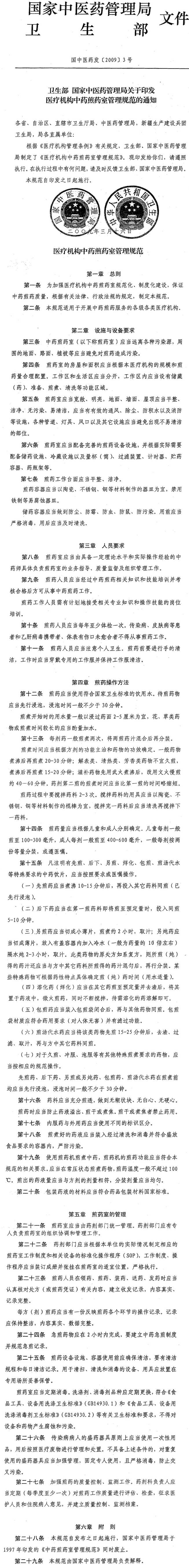 國中醫(yī)藥發(fā)〔2009〕3號(hào)《衛(wèi)生部國家中醫(yī)藥管理局關(guān)于印發(fā)醫(yī)療機(jī)構(gòu)中藥煎藥室管理規(guī)范的通知》
