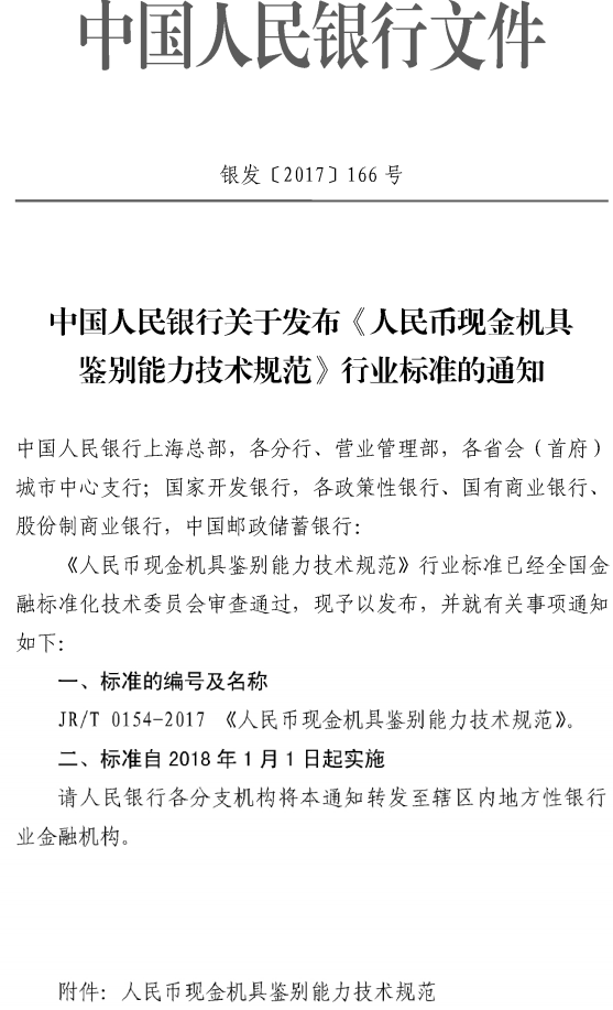 銀發(fā)〔2017〕166號《中國人民銀行關(guān)于發(fā)布〈人民幣現(xiàn)金機(jī)具鑒別能力技術(shù)規(guī)范〉行業(yè)標(biāo)準(zhǔn)的通知》