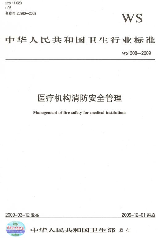 《醫(yī)療機構(gòu)消防安全管理》WS308-2009（全文）